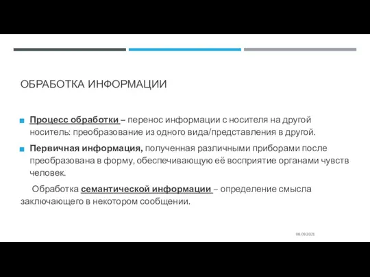 ОБРАБОТКА ИНФОРМАЦИИ Процесс обработки – перенос информации с носителя на другой носитель: