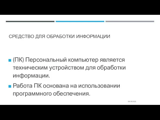 СРЕДСТВО ДЛЯ ОБРАБОТКИ ИНФОРМАЦИИ (ПК) Персональный компьютер является техническим устройством для обработки