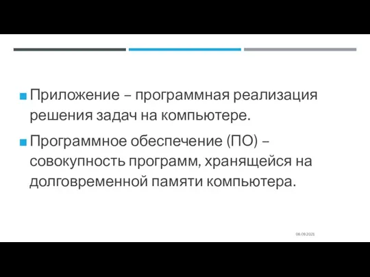 Приложение – программная реализация решения задач на компьютере. Программное обеспечение (ПО) –