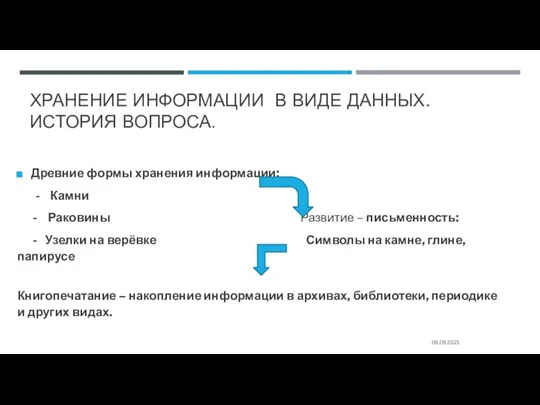 ХРАНЕНИЕ ИНФОРМАЦИИ В ВИДЕ ДАННЫХ. ИСТОРИЯ ВОПРОСА. Древние формы хранения информации: -