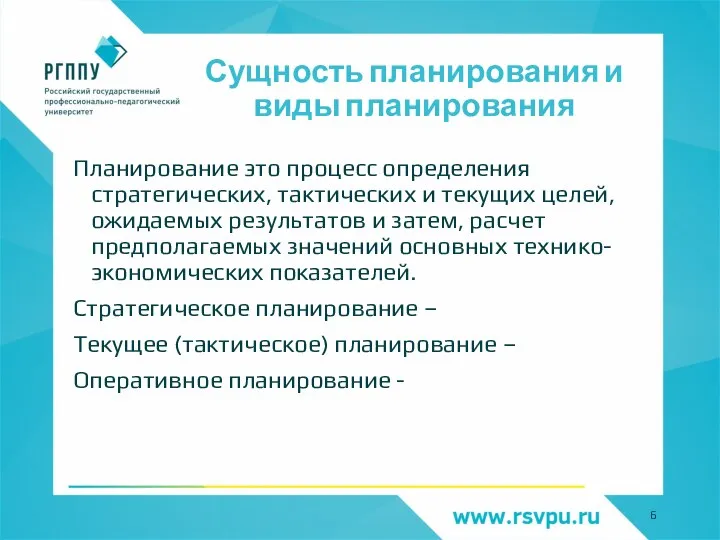 Сущность планирования и виды планирования Планирование это процесс определения стратегических, тактических и