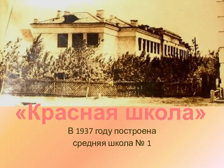 «Красная школа» В 1937 году построена средняя школа № 1