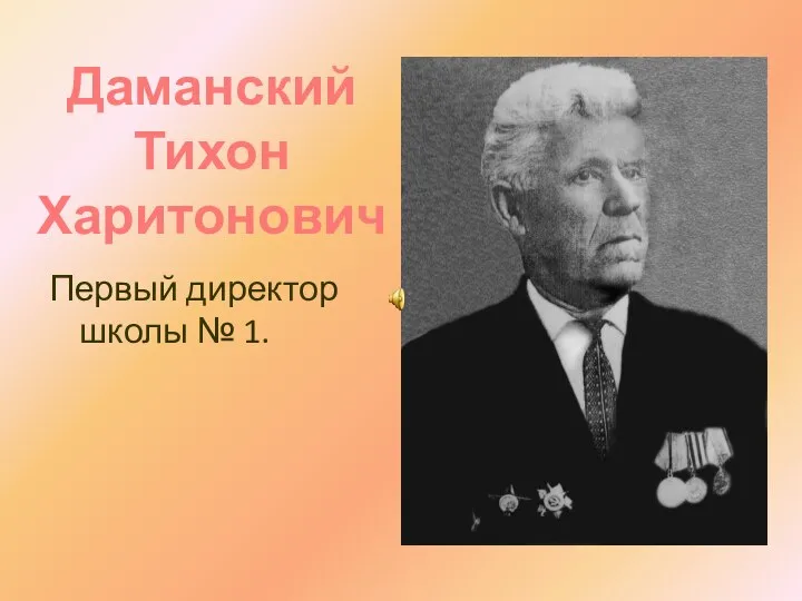 Даманский Тихон Харитонович Первый директор школы № 1.