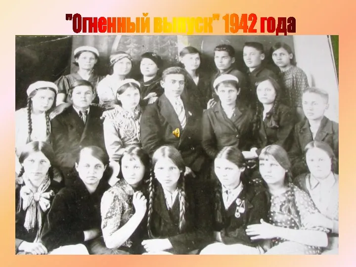 "Огненный выпуск" 1942 года