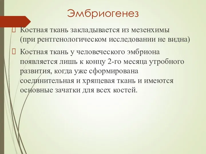 Эмбриогенез Костная ткань закладывается из мезенхимы (при рентгенологическом исследовании не видна) Костная