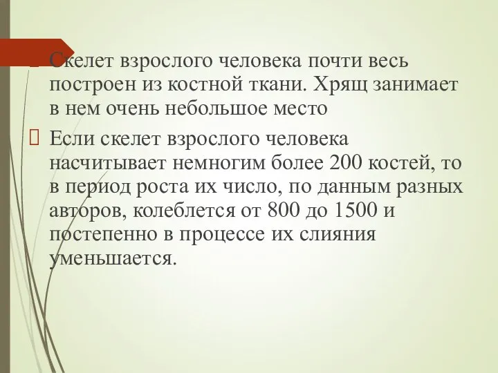 Скелет взрослого человека почти весь построен из костной ткани. Хрящ занимает в