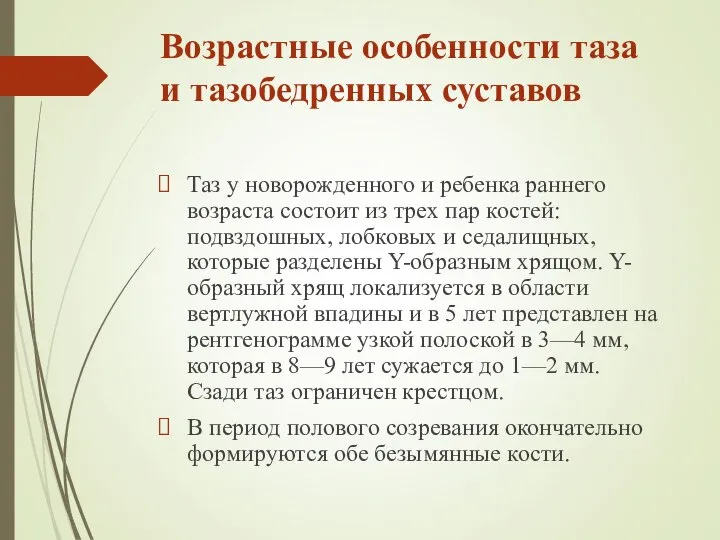 Возрастные особенности таза и тазобедренных суставов Таз у новорожденного и ребенка раннего