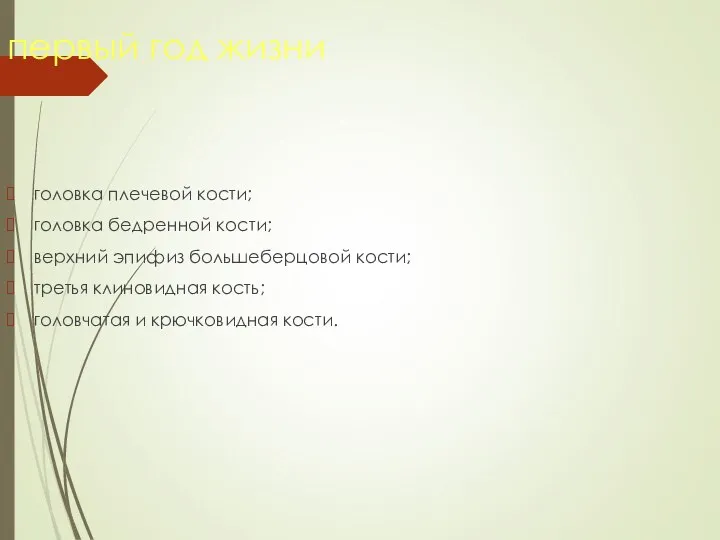 первый год жизни головка плечевой кости; головка бедренной кости; верхний эпифиз большеберцовой