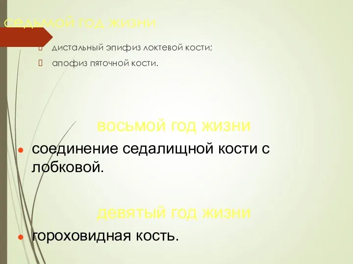 седьмой год жизни дистальный эпифиз локтевой кости; апофиз пяточной кости. восьмой год