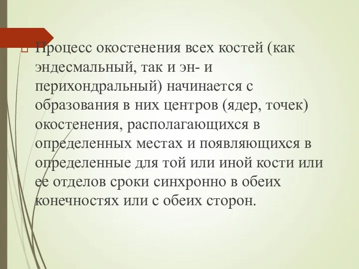 Процесс окостенения всех костей (как эндесмальный, так и эн- и перихондральный) начинается