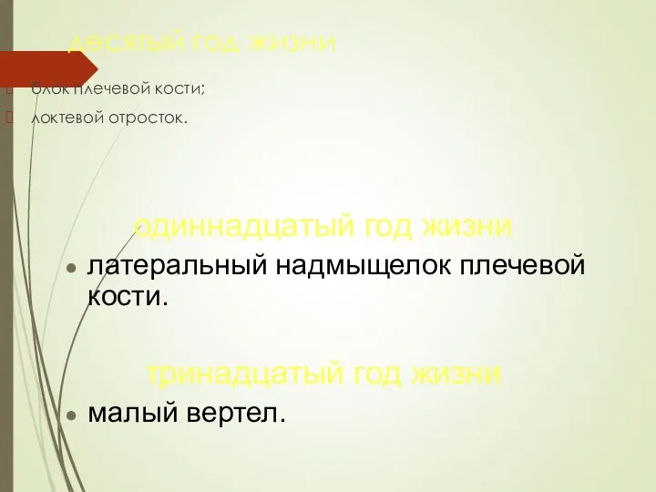 десятый год жизни блок плечевой кости; локтевой отросток. одиннадцатый год жизни латеральный