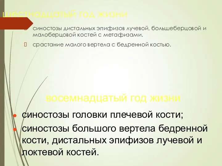 шестнадцатый год жизни синостозы дистальных эпифизов лучевой, большеберцовой и малоберцовой костей с