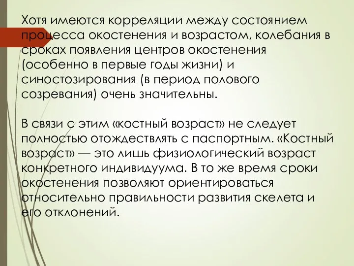 Хотя имеются корреляции между состоянием процесса окостенения и возрастом, колебания в сроках