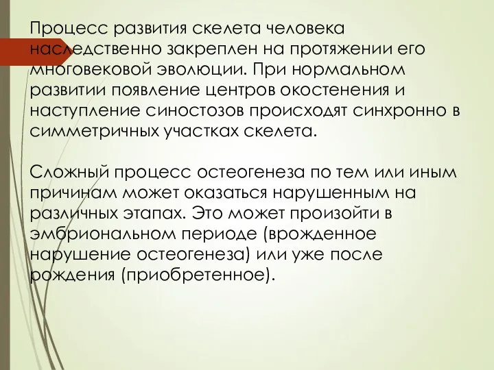 Процесс развития скелета человека наследственно закреплен на протяжении его многовековой эволюции. При