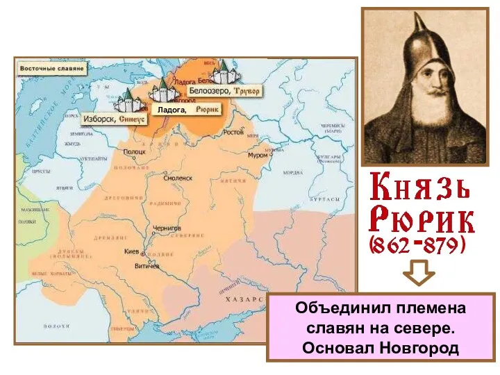 Объединил племена славян на севере. Основал Новгород Ладога, - ( )