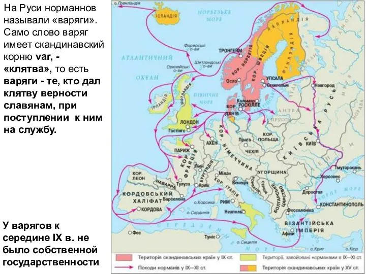 На Руси норманнов называли «варяги». Сaмо слово варяг имеет скaндинaвский корню var,