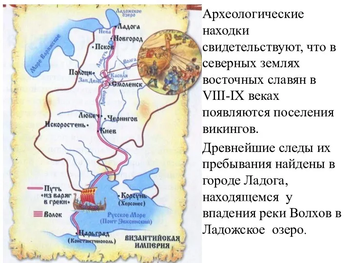 Археологические находки свидетельствуют, что в северных землях восточных славян в VIII-IX веках