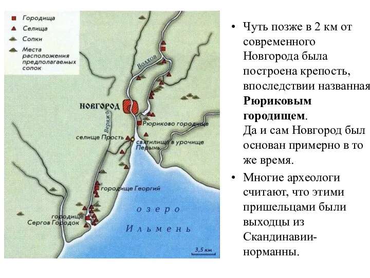 Чуть позже в 2 км от современного Новгорода была построена крепость, впоследствии