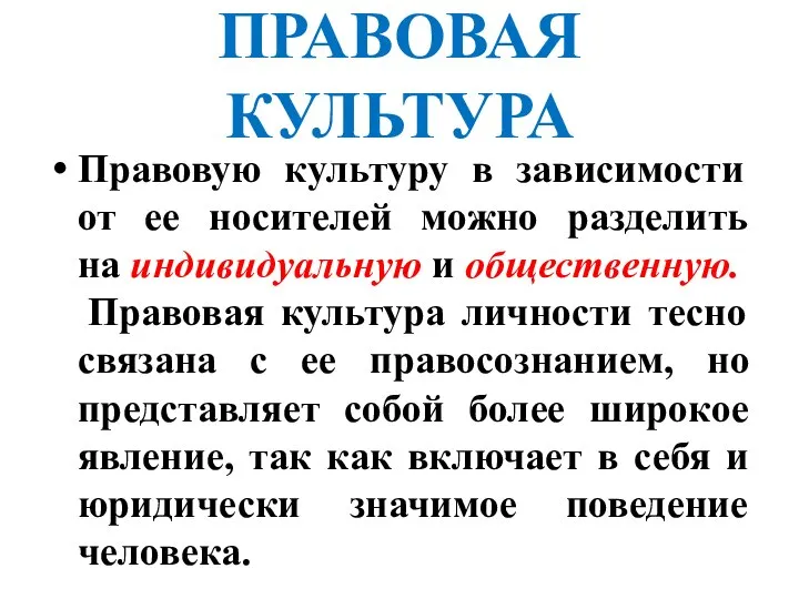 ПРАВОВАЯ КУЛЬТУРА Правовую культуру в зависимости от ее носителей можно разделить на