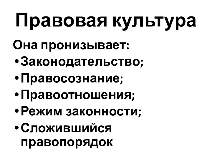 Правовая культура Она пронизывает: Законодательство; Правосознание; Правоотношения; Режим законности; Сложившийся правопорядок