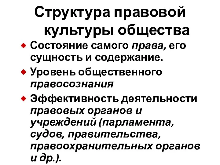 Структура правовой культуры общества Состояние самого права, его сущность и содержание. Уровень