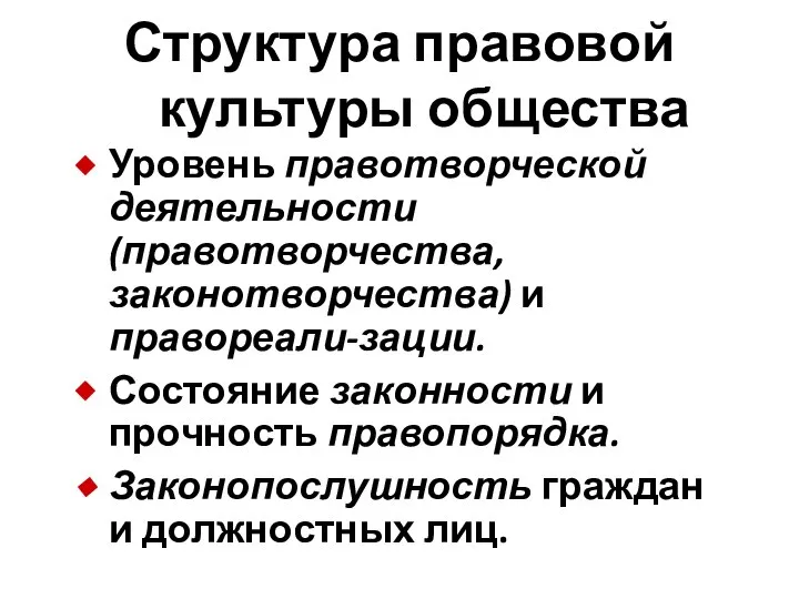 Структура правовой культуры общества Уровень правотворческой деятельности (правотворчества, законотворчества) и правореали-зации. Состояние