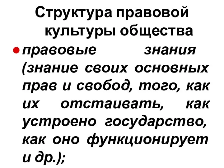 Структура правовой культуры общества правовые знания (знание своих основных прав и свобод,