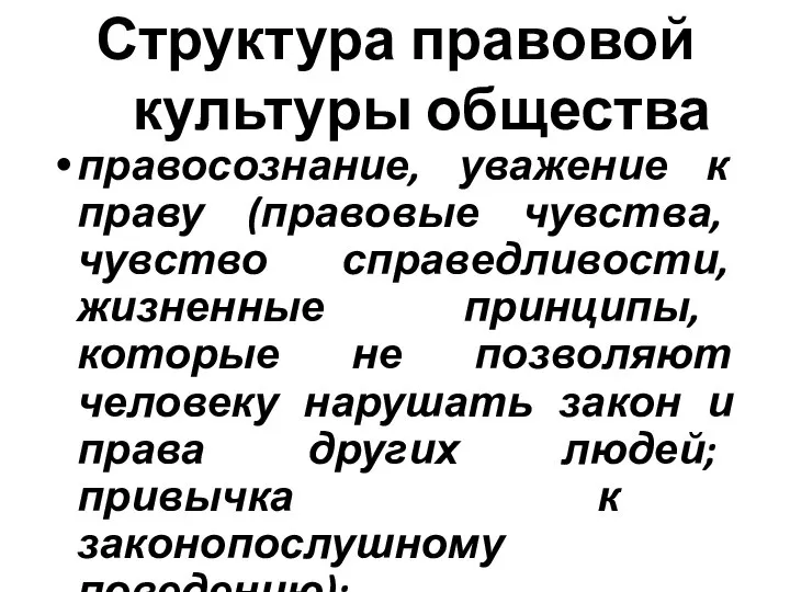 Структура правовой культуры общества правосознание, уважение к праву (правовые чувства, чувство справедливости,