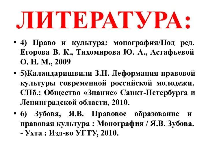 ЛИТЕРАТУРА: 4) Право и культура: монография/Под ред. Егорова В. К., Тихомирова Ю.