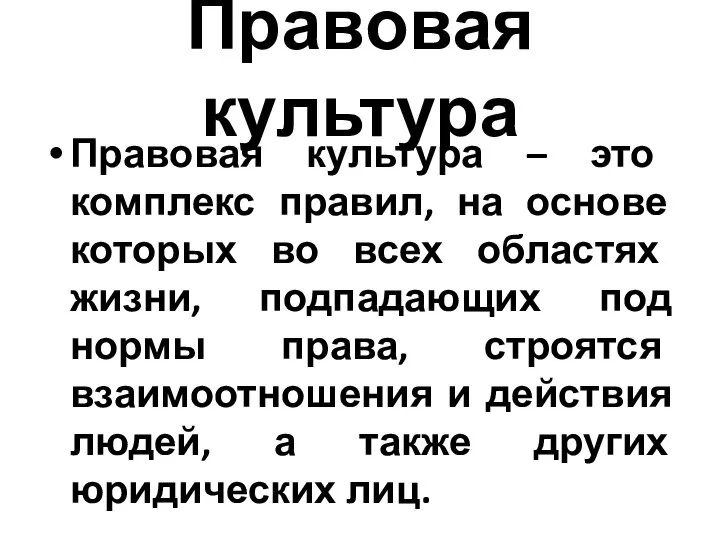 Правовая культура Правовая культура – это комплекс правил, на основе которых во