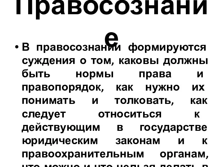 Правосознание В правосознании формируются суждения о том, каковы должны быть нормы права