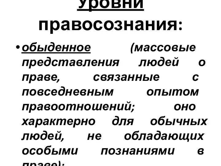 Уровни правосознания: обыденное (массовые представления людей о праве, связанные с повседневным опытом