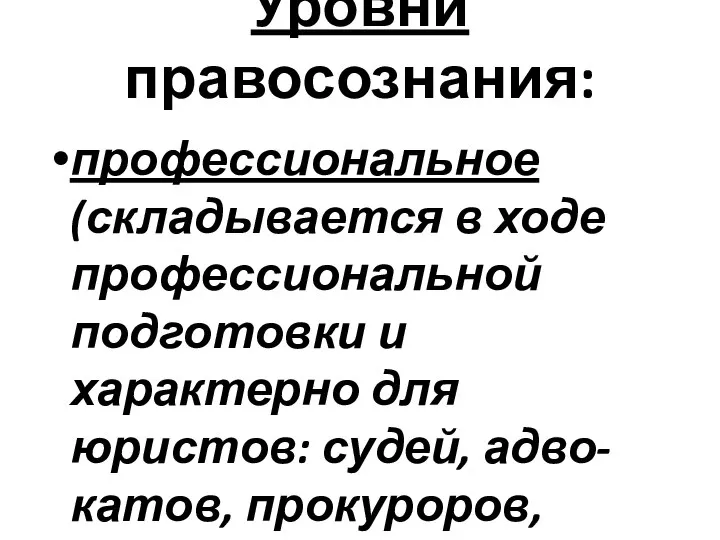 Уровни правосознания: профессиональное (складывается в ходе профессиональной подготовки и характерно для юристов: