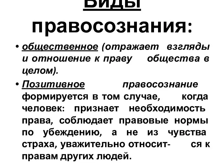 Виды правосознания: общественное (отражает взгляды и отношение к праву общества в целом).