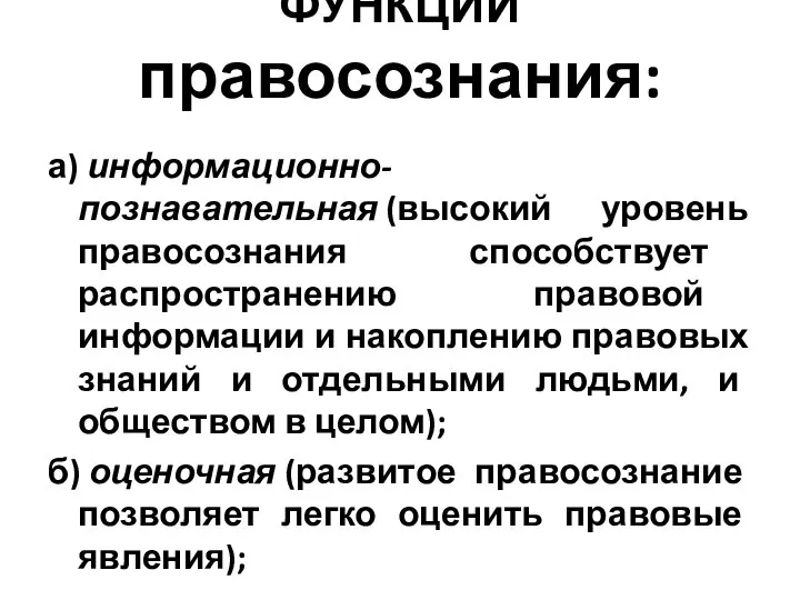 ФУНКЦИИ правосознания: а) информационно-познавательная (высокий уровень правосознания способствует распространению правовой информации и