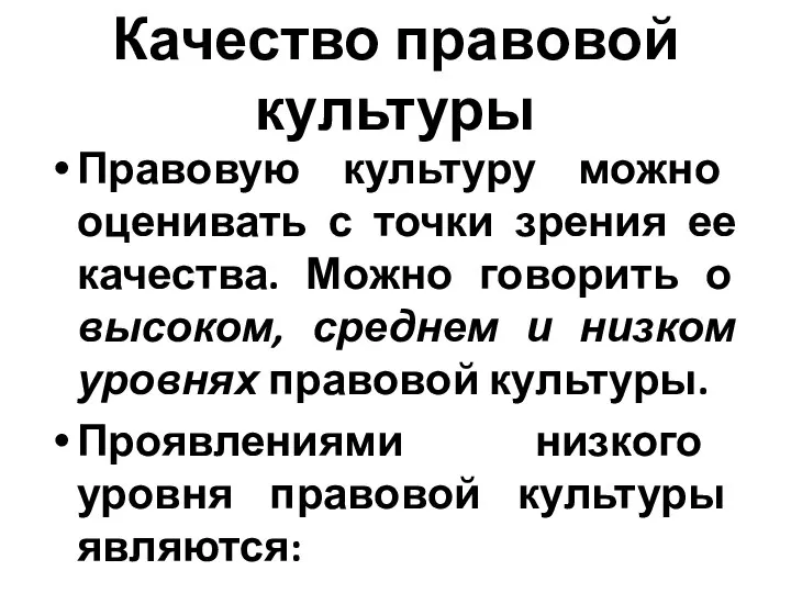 Качество правовой культуры Правовую культуру можно оценивать с точки зрения ее качества.