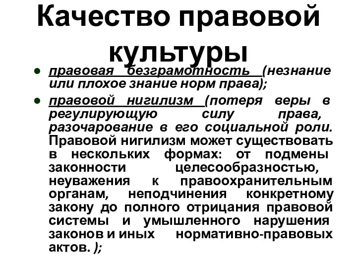 Качество правовой культуры правовая безграмотность (незнание или плохое знание норм права); правовой