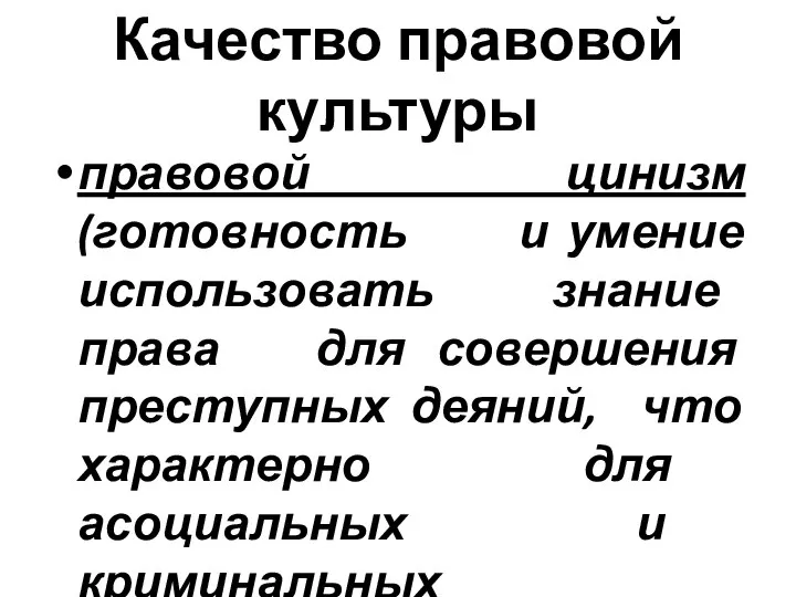 Качество правовой культуры правовой цинизм (готовность и умение использовать знание права для