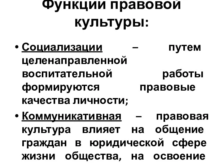 Функции правовой культуры: Социализации – путем целенаправленной воспитательной работы формируются правовые качества