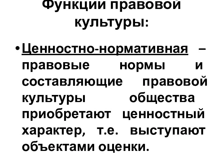 Функции правовой культуры: Ценностно-нормативная – правовые нормы и составляющие правовой культуры общества