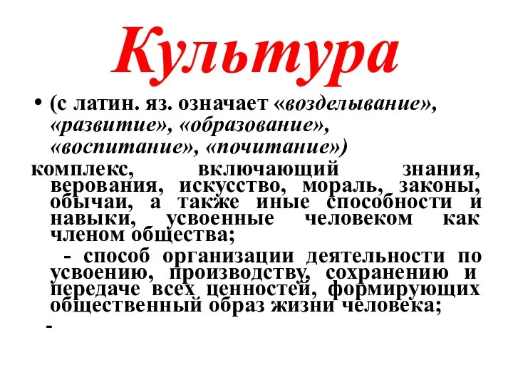 Культура (с латин. яз. означает «возделывание», «развитие», «образование», «воспитание», «почитание») комплекс, включающий