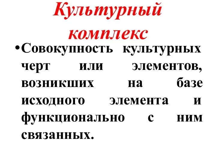 Культурный комплекс Совокупность культурных черт или элементов, возникших на базе исходного элемента