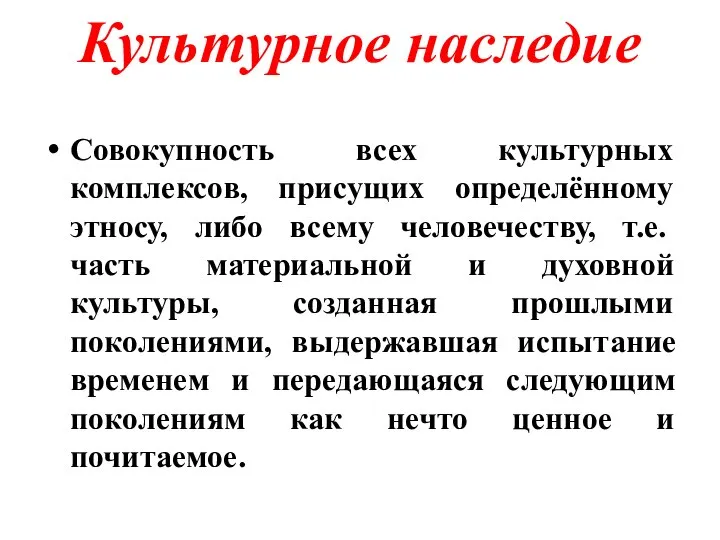 Культурное наследие Совокупность всех культурных комплексов, присущих определённому этносу, либо всему человечеству,