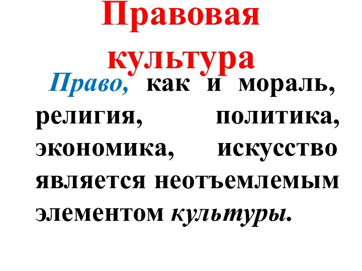 Правовая культура Право, как и мораль, религия, политика, экономика, искусство является неотъемлемым элементом культуры.