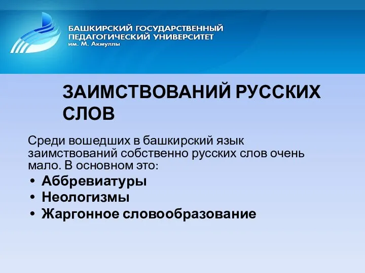 ЗАИМСТВОВАНИЙ РУССКИХ СЛОВ Среди вошедших в башкирский язык заимствований собственно русских слов