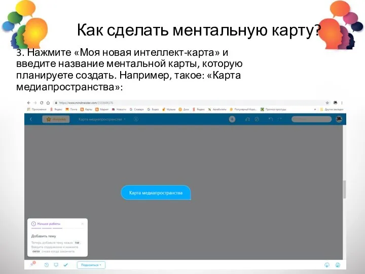 Как сделать ментальную карту? 3. Нажмите «Моя новая интеллект-карта» и введите название