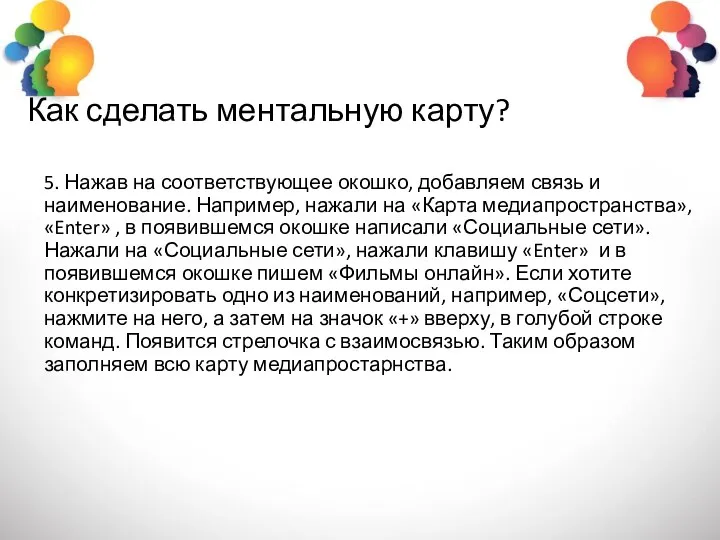 Как сделать ментальную карту? 5. Нажав на соответствующее окошко, добавляем связь и