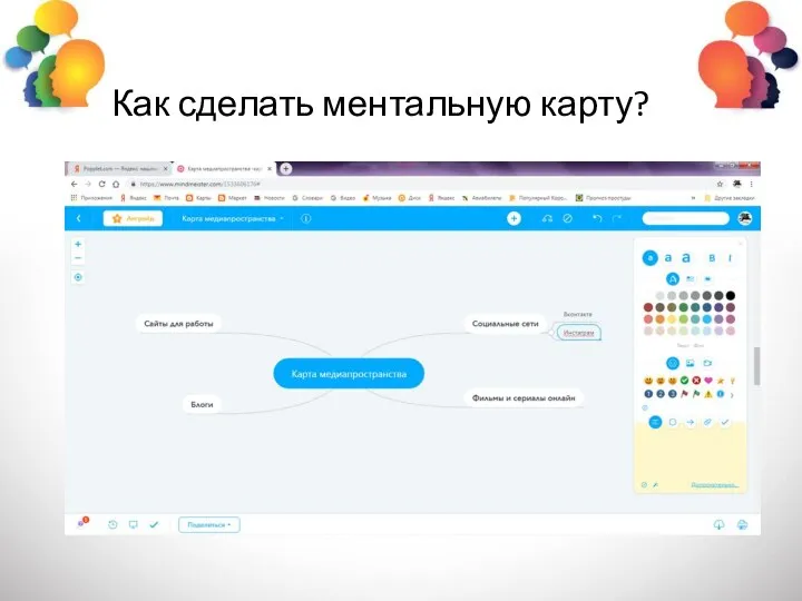 Как сделать ментальную карту?