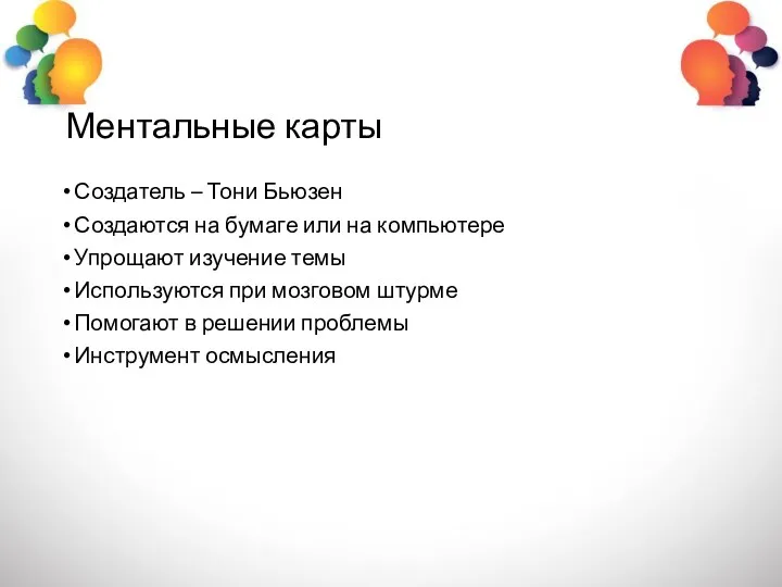 Ментальные карты Создатель – Тони Бьюзен Создаются на бумаге или на компьютере