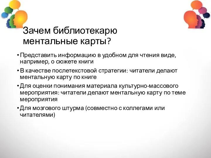 Зачем библиотекарю ментальные карты? Представить информацию в удобном для чтения виде, например,